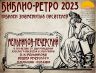 БИБЛИО РЕТРО 2023 МЕЛЬНИКОВ ПЕЧЕРСКИЙ_00001.jpg